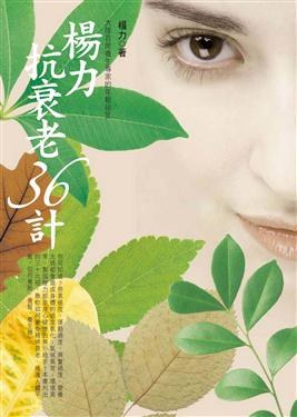 楊力抗衰老36計