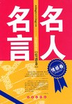 名人名言（情感卷） pdf epub mobi 电子书 下载