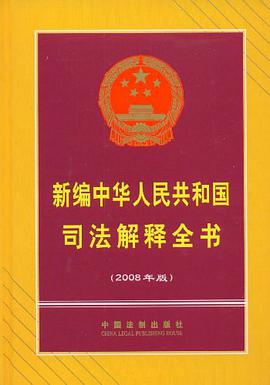 新编中华人民共和国司法解释全书 pdf epub mobi 电子书 下载