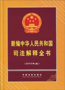 新编中华人民共和国司法解释全书 pdf epub mobi 电子书 下载