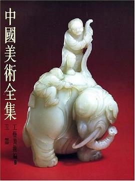 中国美术全集·工艺美术编9·玉器 pdf epub mobi 电子书 下载