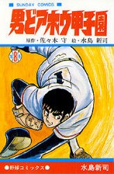 男どアホウ甲子園 8 pdf epub mobi 电子书 下载
