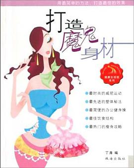 打造魔鬼身材 pdf epub mobi 电子书 下载