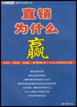 直销为什么赢 pdf epub mobi 电子书 下载