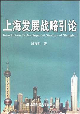 上海發展戰略引論 pdf epub mobi 電子書 下載