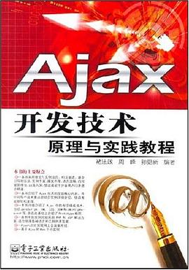 Ajax开发技术原理与实践教程 pdf epub mobi 电子书 下载