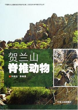 贺兰山脊椎动物