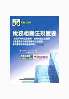 稅務相關法規概要 pdf epub mobi 电子书 下载