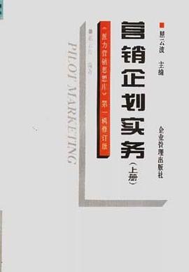 营销企划实务(上册) pdf epub mobi 电子书 下载