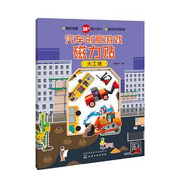 汽车创意游戏磁力贴.大工地 pdf epub mobi 电子书 下载