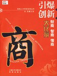 引爆创新(财商智商情商大比拼)/高端人才特别训练丛书 pdf epub mobi 电子书 下载