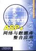 ASP+網絡與數據庫整閤應用 pdf epub mobi 電子書 下載
