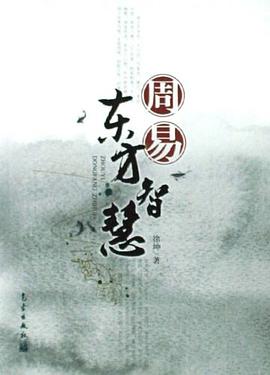 周易东方智慧 pdf epub mobi 电子书 下载
