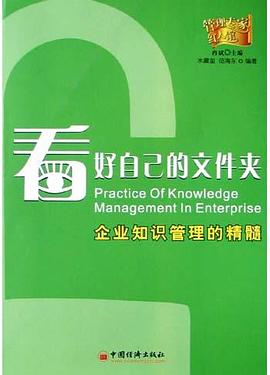 看好自己的文件夹(企业知识管理的精髓) pdf epub mobi 电子书 下载