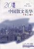 20世纪中国散文英华(海上卷) pdf epub mobi 电子书 下载