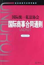 国际统一私法协会<国际商事合同通则>(中英文对照)