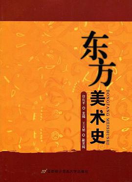 东方美术史 pdf epub mobi 电子书 下载