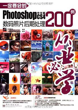 一定要会的Photoshop CS4中文版数码照片后期处理200例 pdf epub mobi 电子书 下载