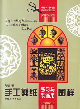 手工剪纸练习与装饰用图样 pdf epub mobi 电子书 下载