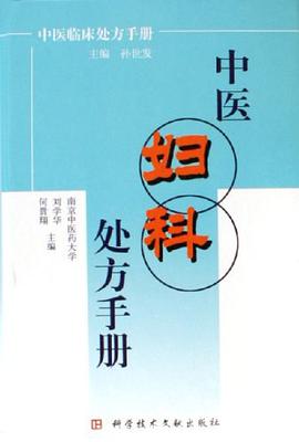 中医妇科处方手册