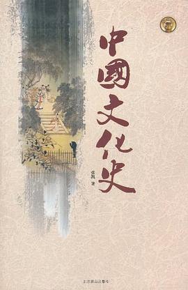 中国文化史 pdf epub mobi 电子书 下载