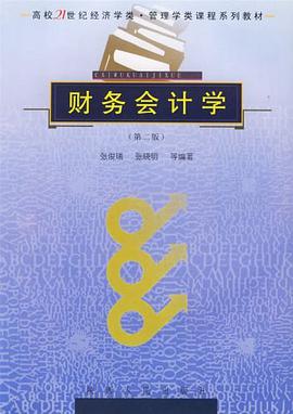 财务会计学 pdf epub mobi 电子书 下载