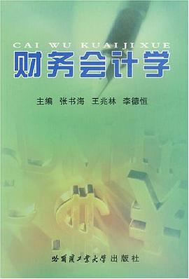 财务会计学 pdf epub mobi 电子书 下载