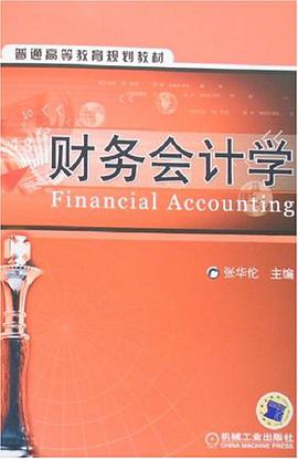 财务会计学 pdf epub mobi 电子书 下载