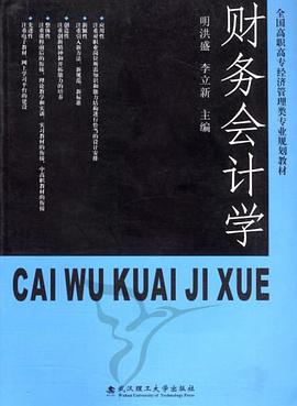 财务会计学 pdf epub mobi 电子书 下载