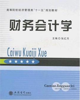 财务会计学 pdf epub mobi 电子书 下载