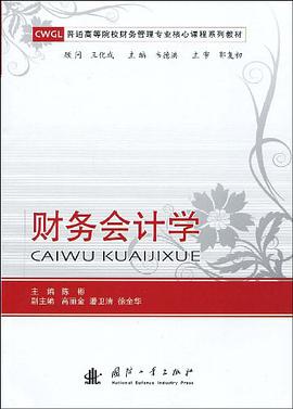 财务会计学