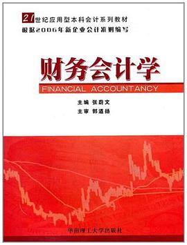 财务会计学 pdf epub mobi 电子书 下载