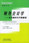 财务会计学