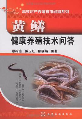 黄鳝健康养殖技术问答 pdf epub mobi 电子书 下载
