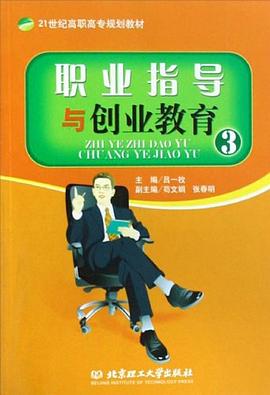 职业指导与创业教育3 pdf epub mobi 下载