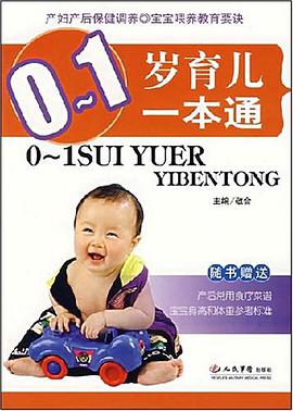 0-1岁育儿一本通 pdf epub mobi 电子书 下载