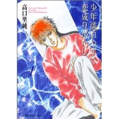 少年濡れやすく恋成りがたし pdf epub mobi 电子书 下载