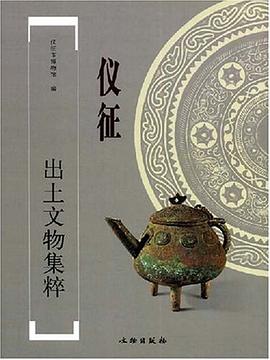 仪征出土文物集粹 pdf epub mobi 电子书 下载