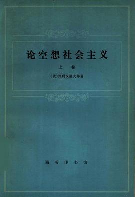 論空想社會主義（上捲） pdf epub mobi 電子書 下載