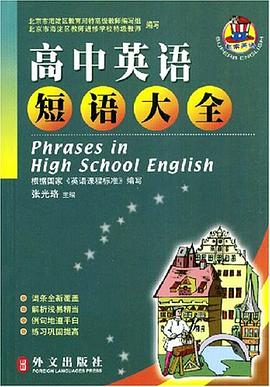 高中英语短语大全 pdf epub mobi 电子书 下载