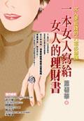 一本女人写给女人的理财书 pdf epub mobi 电子书 下载
