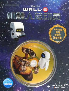 机器人总动员-中英双语版-附赠中英文配音光盘 pdf epub mobi 电子书 下载