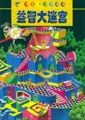 益智大迷宮 pdf epub mobi 電子書 下載