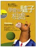 學會跟驢子相處：蠢人是聰明人看見自己的鏡子