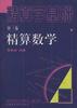精算数学 pdf epub mobi 电子书 下载