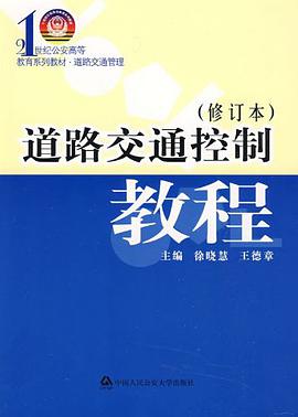 道路交通控制教程 pdf epub mobi 电子书 下载