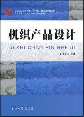 机织产品设计 pdf epub mobi 电子书 下载