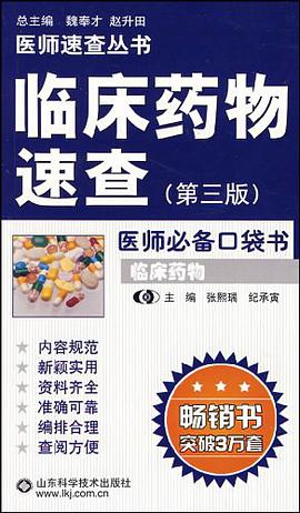 临床药物速查
