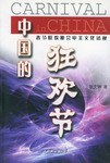 中国的狂欢节 pdf epub mobi 电子书 下载