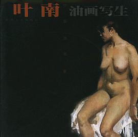 叶南油画写生 pdf epub mobi 电子书 下载